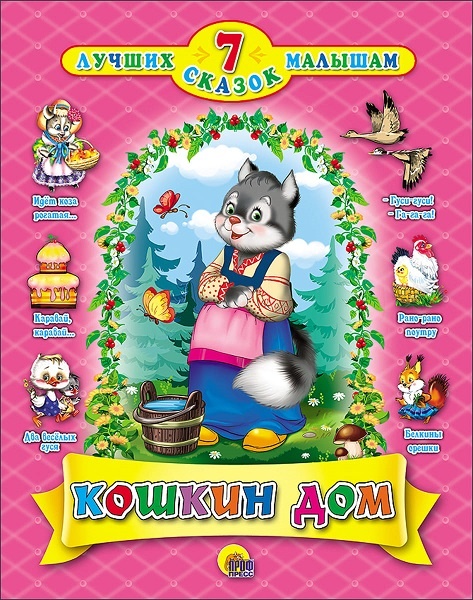 Подарочная детская книга "7 лучших сказок" Кошкин дом, в твердой обложке с иллюстрациями в Челябинске